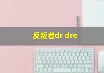 反叛者dr dre